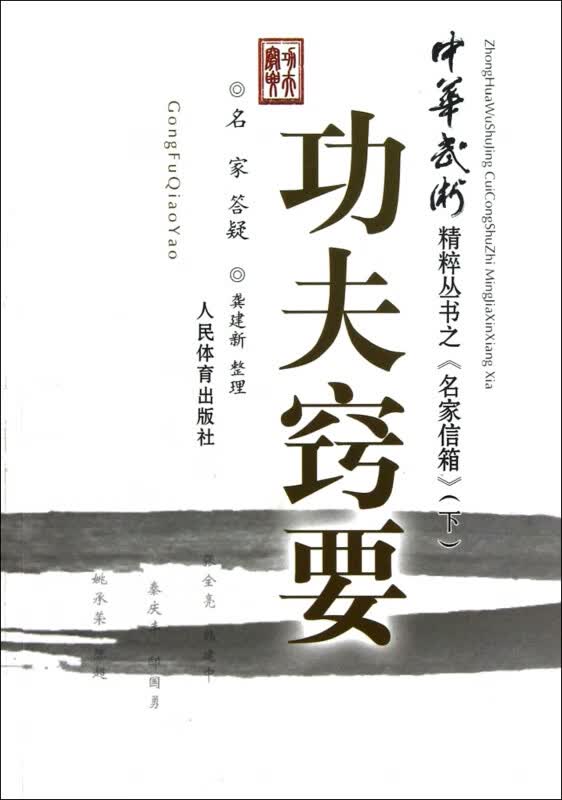 功夫窍要/中华武术精粹丛书