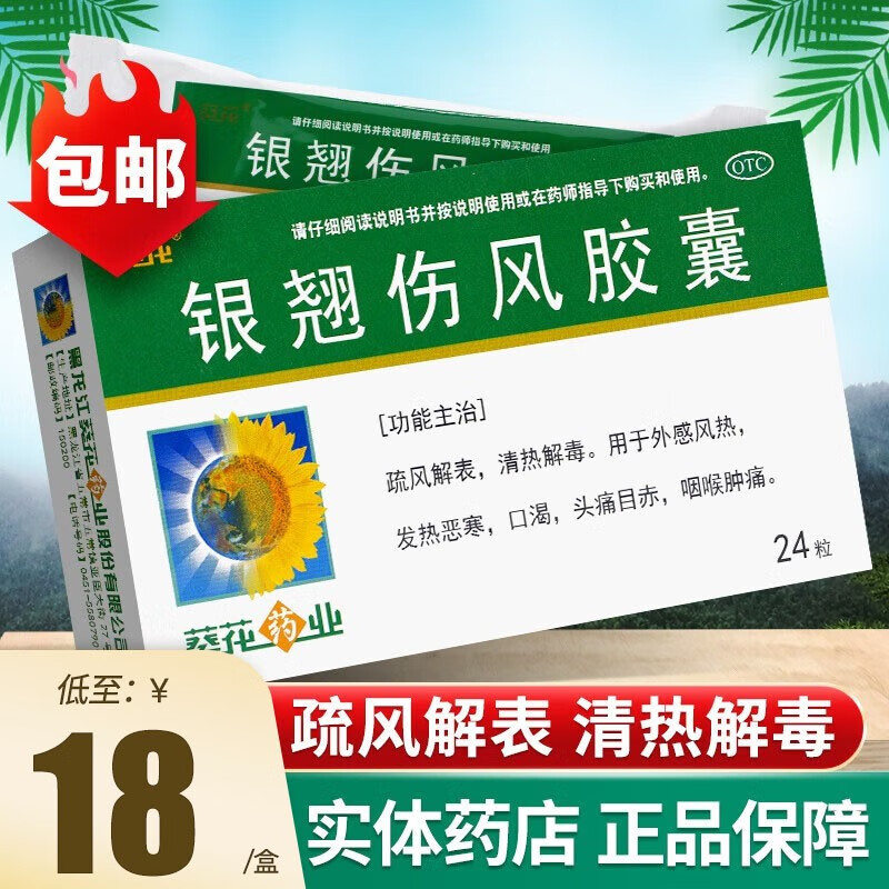 葵花 银翘伤风胶囊 0.