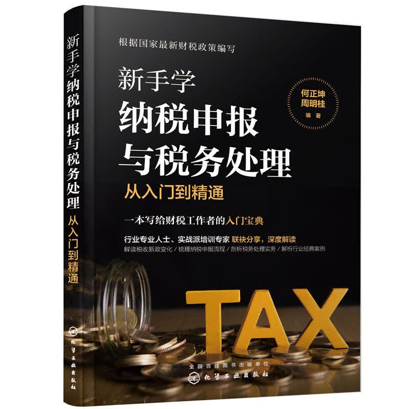 新手学纳税申报与税务处理从入门到精通