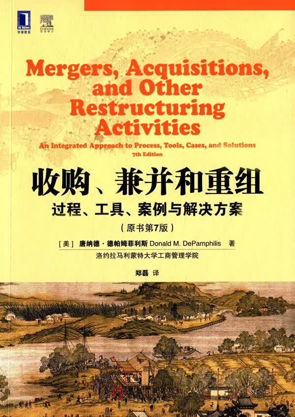 【正版】收购、兼并和重组：过程、工具、案例与解决方案(原书第7版) 9787111507710