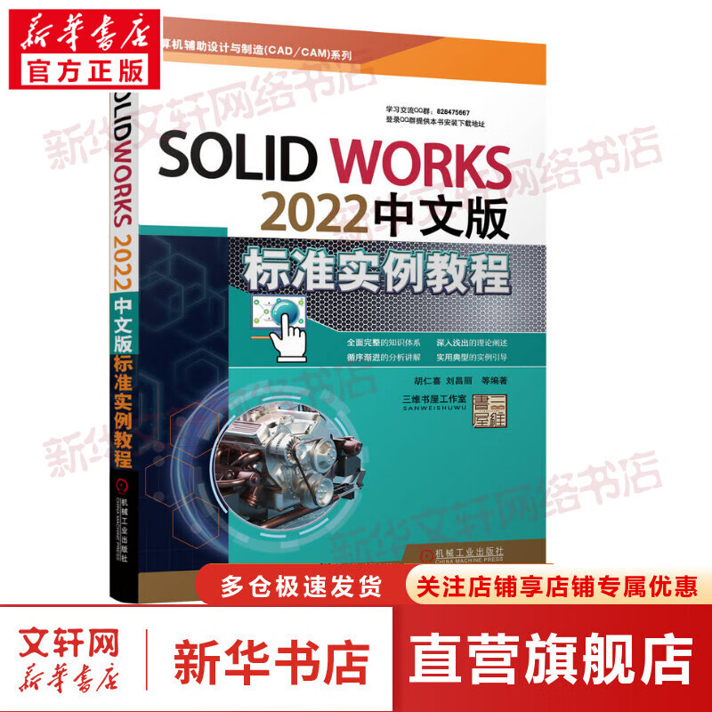 SolidWorks 2022中文版标准实例教程 图书