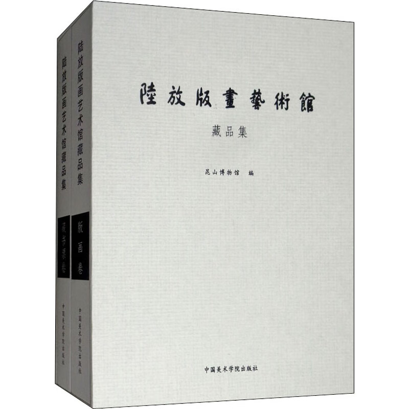 陆放版画艺术馆藏品集(全2册)