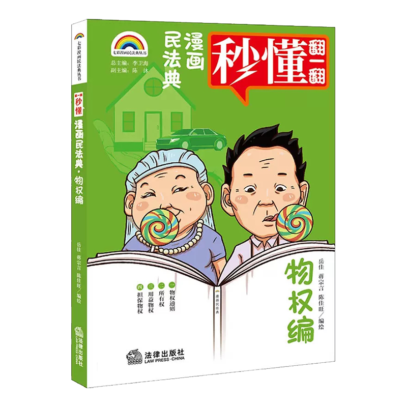 漫画民法典·物权编 岳佳，蒋宗言，陈佳旺 著  法律出版社