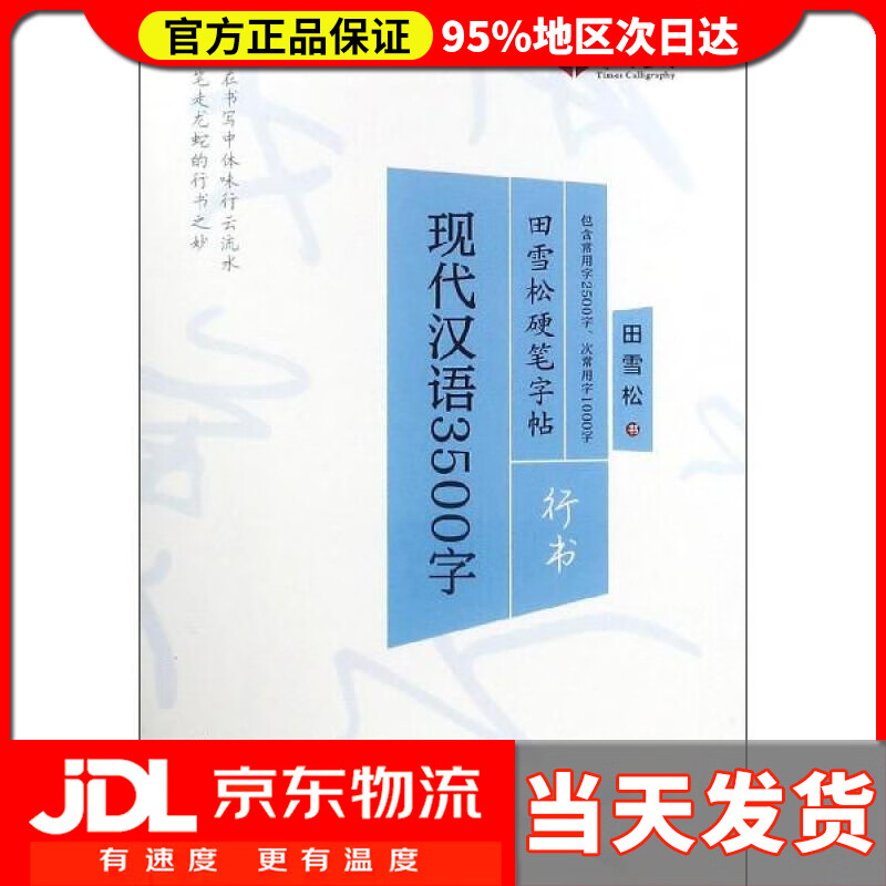 【送货上门】田雪松硬笔字帖:现代汉语3500字(行书) 田雪松