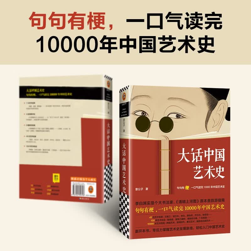 大话中国艺术史 意公子大话西方艺术史姊妹篇句句有梗一口气读完10000年中国艺术史 轻松入门中国艺术史