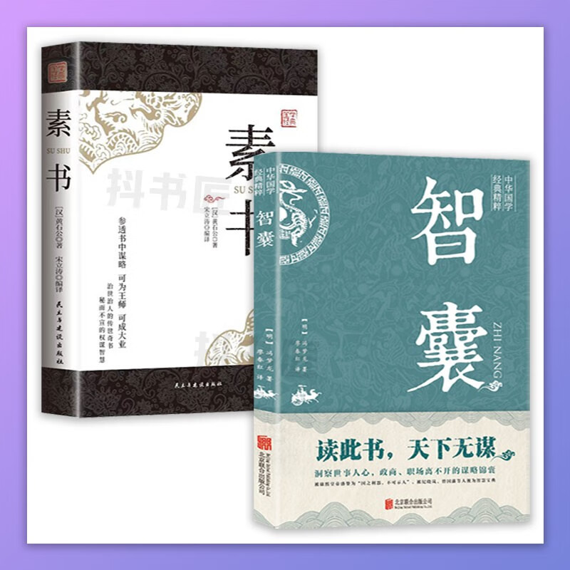 智囊全集白话文冯梦龙原著文白对照原文译文注释 古代智慧谋略全书哲学 抖音推荐：素书+智囊