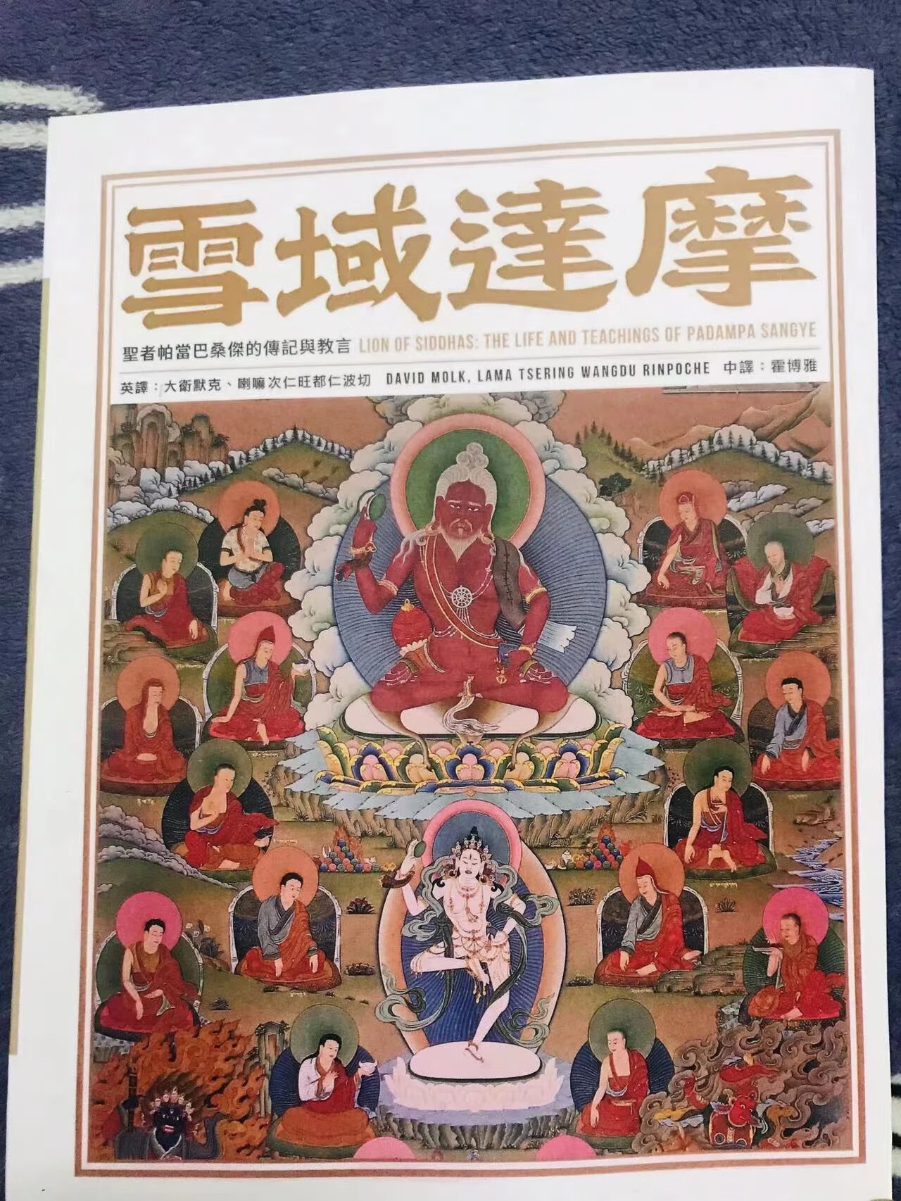 定制绝版收藏限缺 雪域达摩
