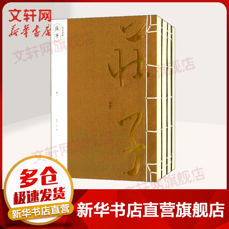 庄子 全套4册 线装典藏