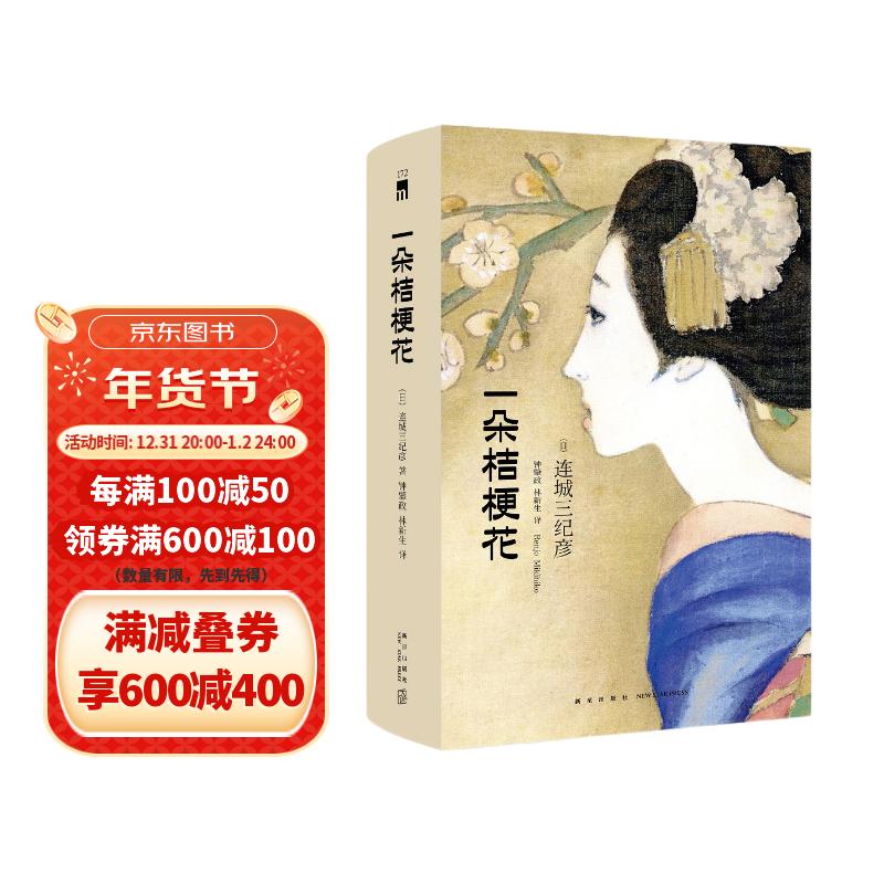 午夜文库:一朵桔梗花(精装纪念版)