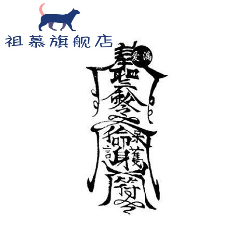 孙冰法纹身贴平安转运姻缘驱魔保命果汁草本纹身贴防水男女奉聖令