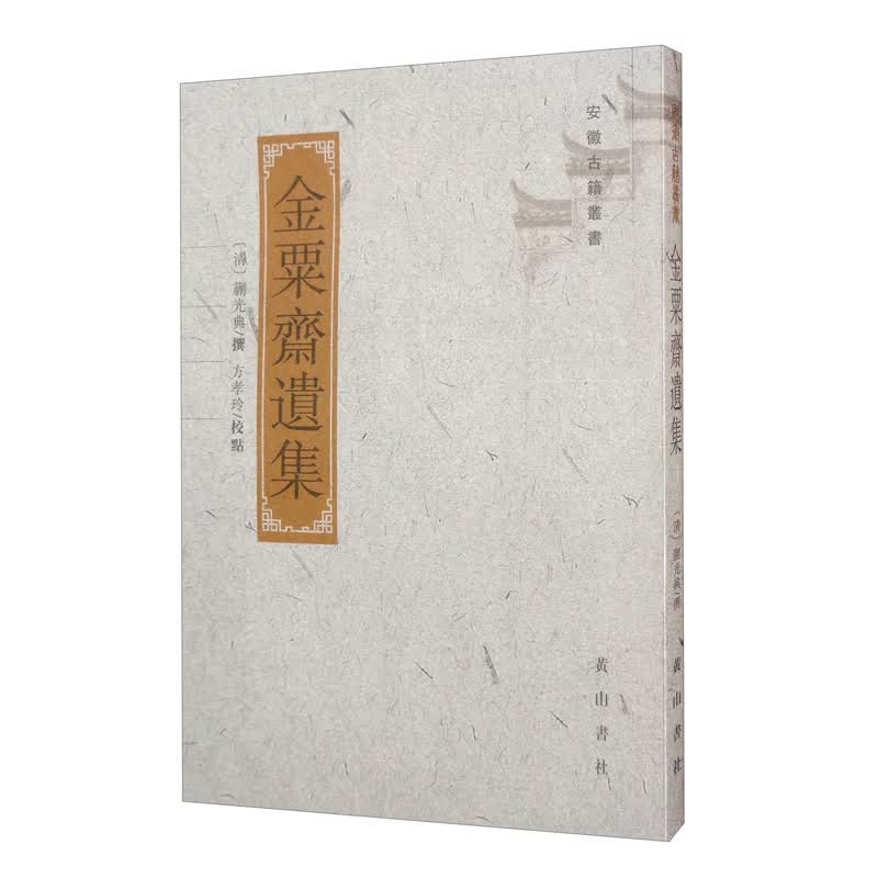 金粟斋遗集