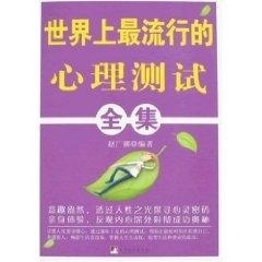 世界上流行的心理测试全集 9787802116603【可开发票】