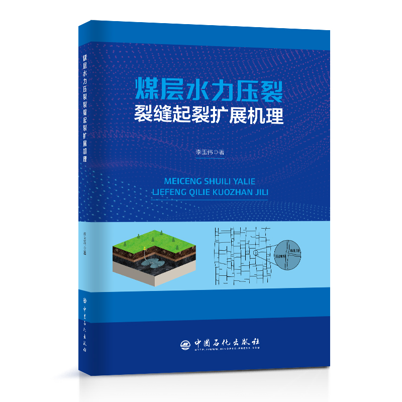 煤层水力压裂裂缝起裂扩展机理使用感如何?