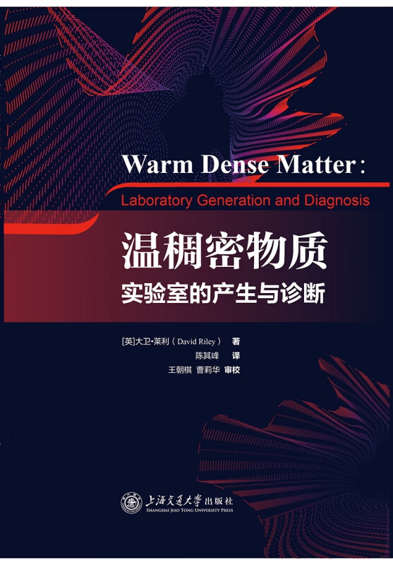 温稠密物质:实验室的产生与诊断