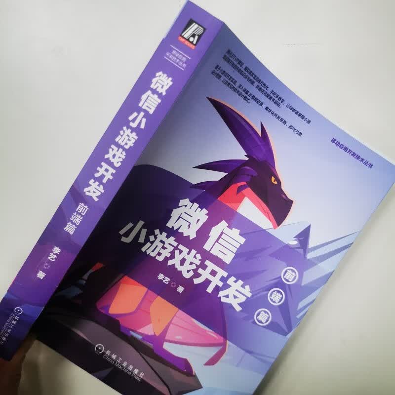 微信小游戏开发：前端篇（循序渐进学编程思想、25种设计模式）
