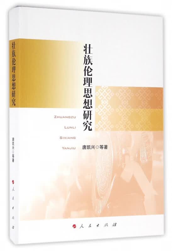 壮族伦理思想研究