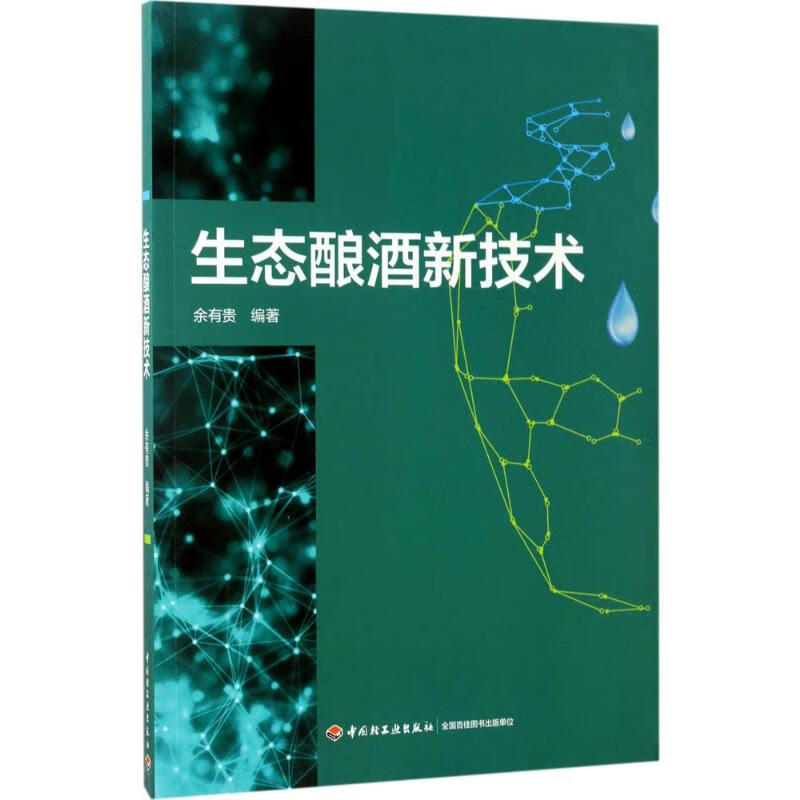 生态酿酒新技术 余有贵 编 书籍