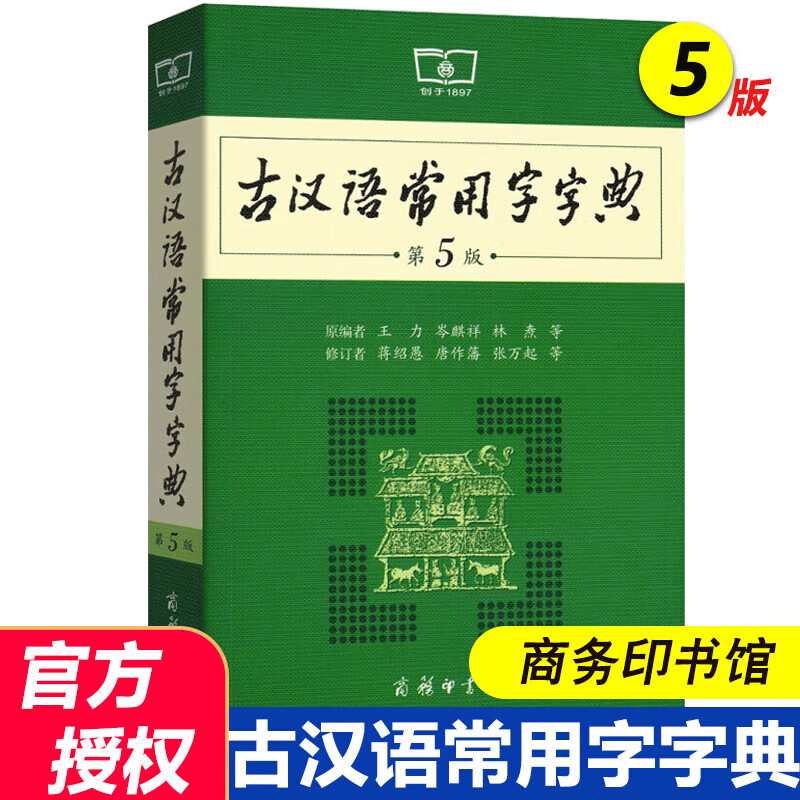 2023新版 新华字典 小学生字词典学校推荐 汉字字典 成语谚语歇后语词典通用版 古汉语常用字字典第5版 第五版工具书百科全书新版线代古代汉语词典/字典 王力 汉语辞典文言文书籍 商务印书馆 古汉语常