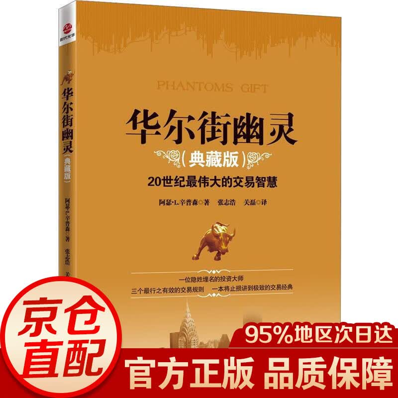 【正版】华尔街幽灵 典藏版 20世纪伟大投资者的交易智慧幽灵的礼物期货书籍 金融期货投资理财书 红色 财书 红色