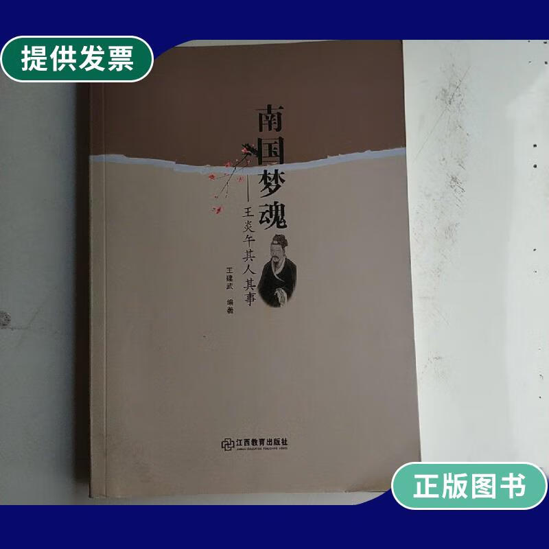【二手9成新】南国梦魂—王炎午奇人奇事