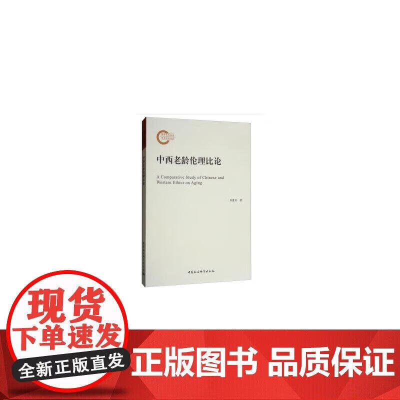 中西老龄伦理比论