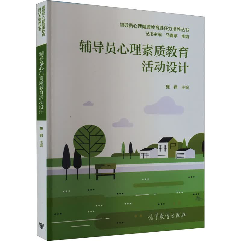 辅导员心理素质教育活动设计 施钢,马喜亭,李焰 编 书籍