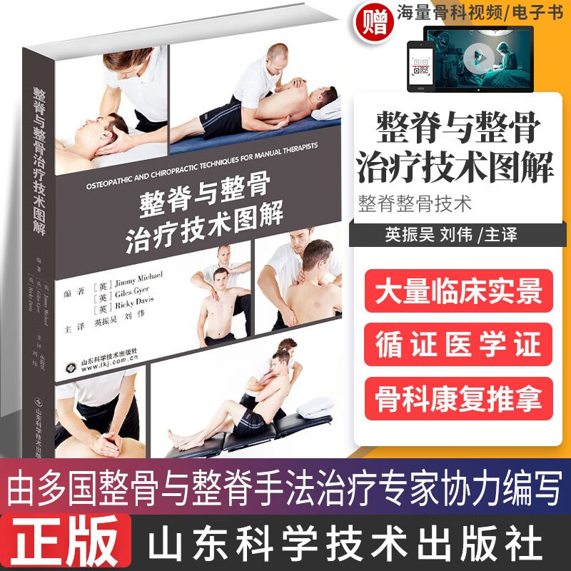 整脊与整骨治疗技术图解 脊柱矫正骨科学腰椎推拿按摩整脊 美式整脊技术整骨技术图谱整骨手法书籍中医正骨手法图解骨科学外科学 医学 9787572302183