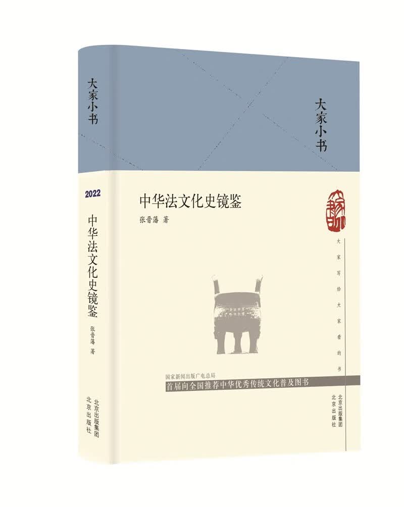 大家小书 中华法文化史镜鉴（精）