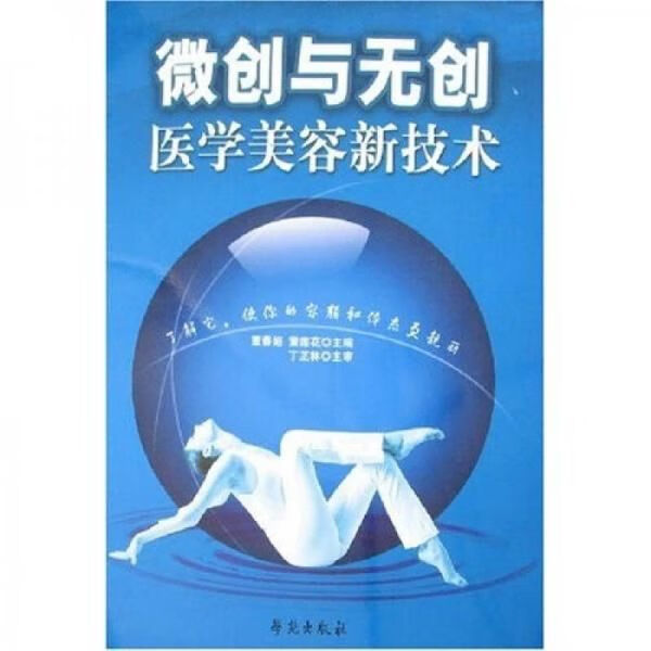 微创与无创医学美容新技术【上新】