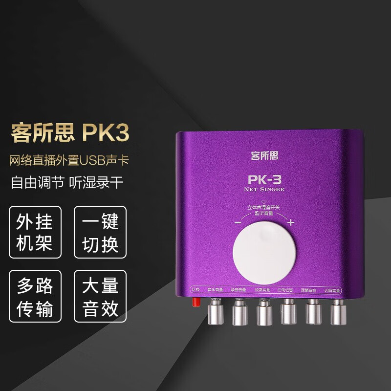 畅吧 客所思PK-3 直播手机电脑台式机通用全民k歌神器快手主播喊麦设备唱歌专用麦克风电脑外置声卡 PK-3标配