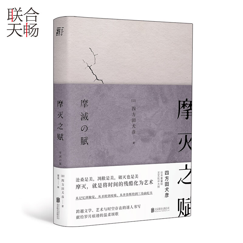 摩灭之赋（日本重量级文艺批评大师教你将岁月的残酷化为艺术，接受衰老，理解无常）