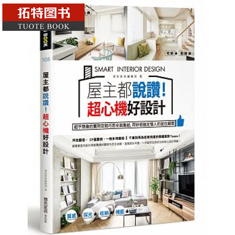 预售台版 屋主都说赞２*心机的好设计：NG装潢神救援 麦浩斯