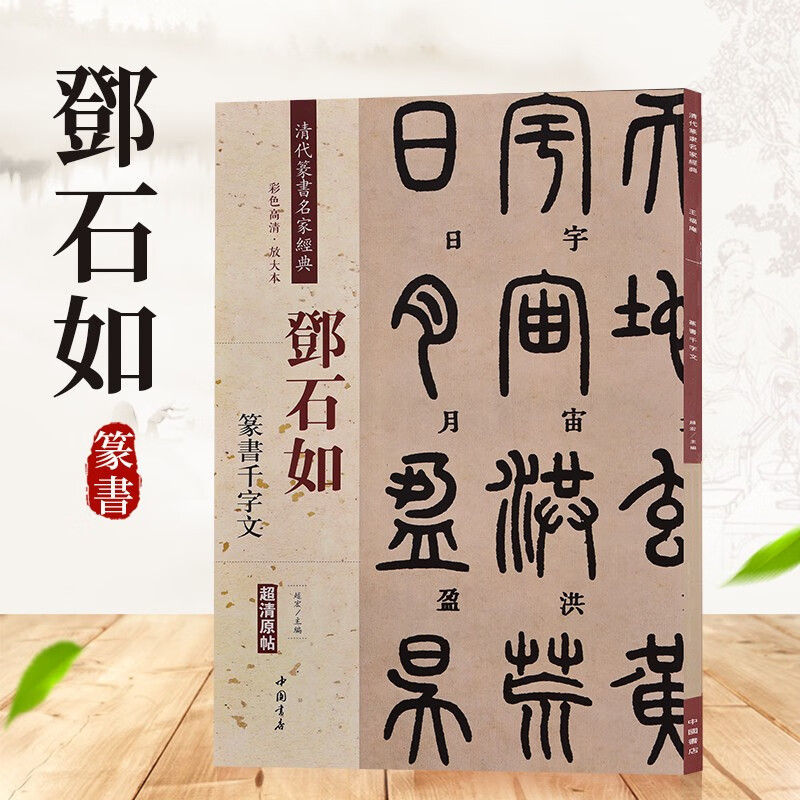 清代篆书名家经典 彩色高清 放大本 超清