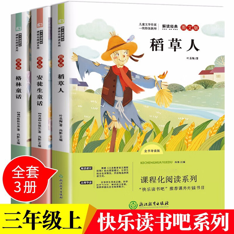 全套3册稻草人书格林童话安徒生童话叶圣陶快乐读书吧三年级上册正版课外必阅读书