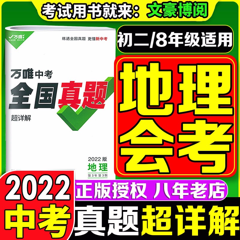 2023版万唯中考数学语文英语物理化学地理生物政治历史真题分类卷精选1000题初三九年级复习资料万唯真题分类试卷万维中考 真题超详解 地理【会考专用】