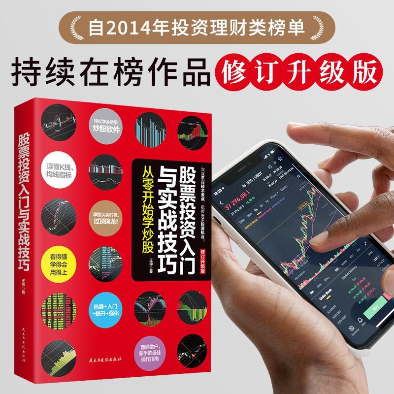 股票投资入门与实战技巧修订升级版入门基础知识与技巧从零开始学实战