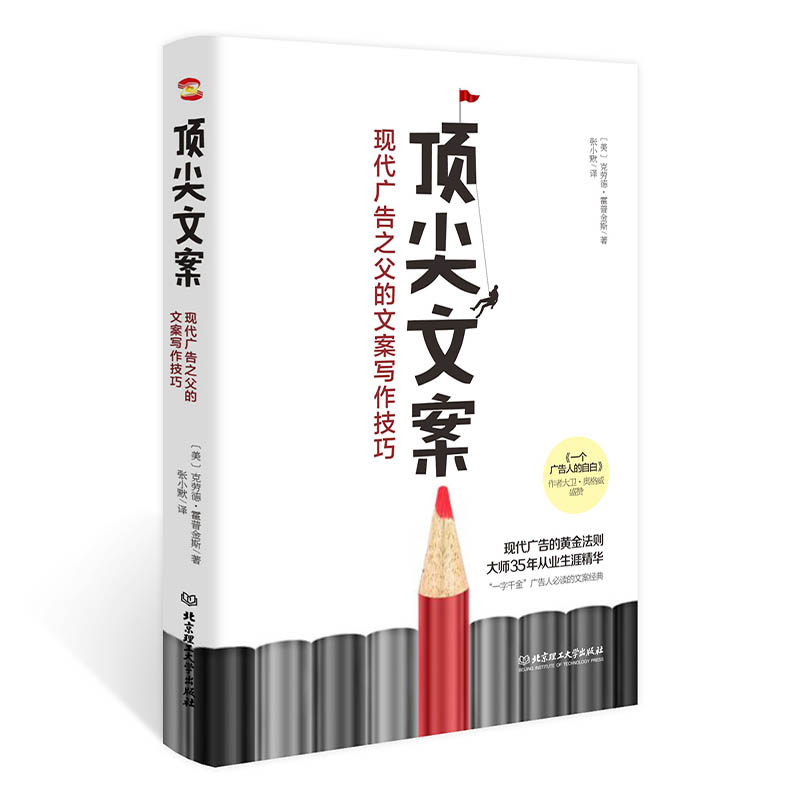 顶尖文案 : 现代广告之父的文案写作技巧