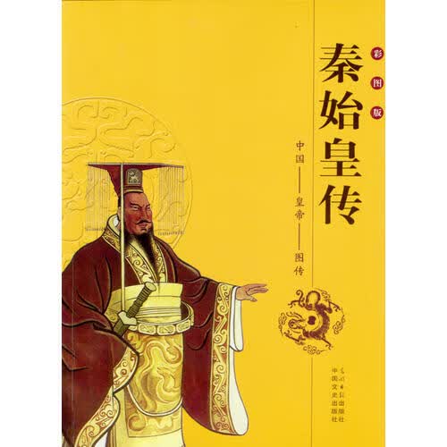 秦始皇传9787503414794【正版特惠】