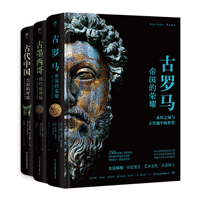 古罗马+古墨西哥+古代中国（失落的文明系列丛书，全3册，古代文明的辉煌历史，寻访世界风土古迹。精装全彩印刷，每册400+珍贵图片）创美工厂
