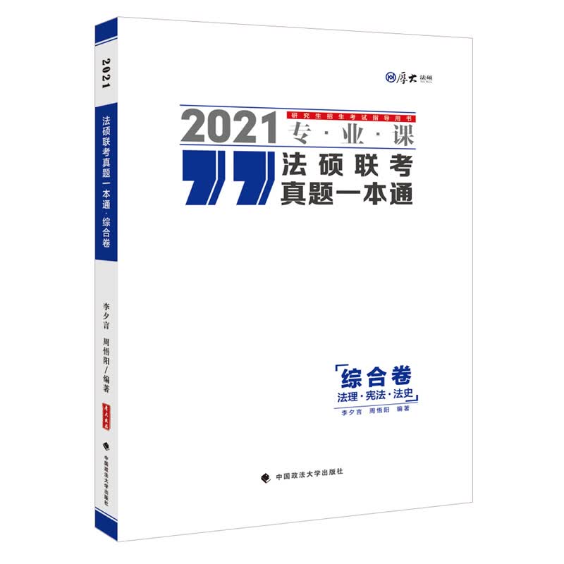 法硕联考真题一本通：综合卷详情图