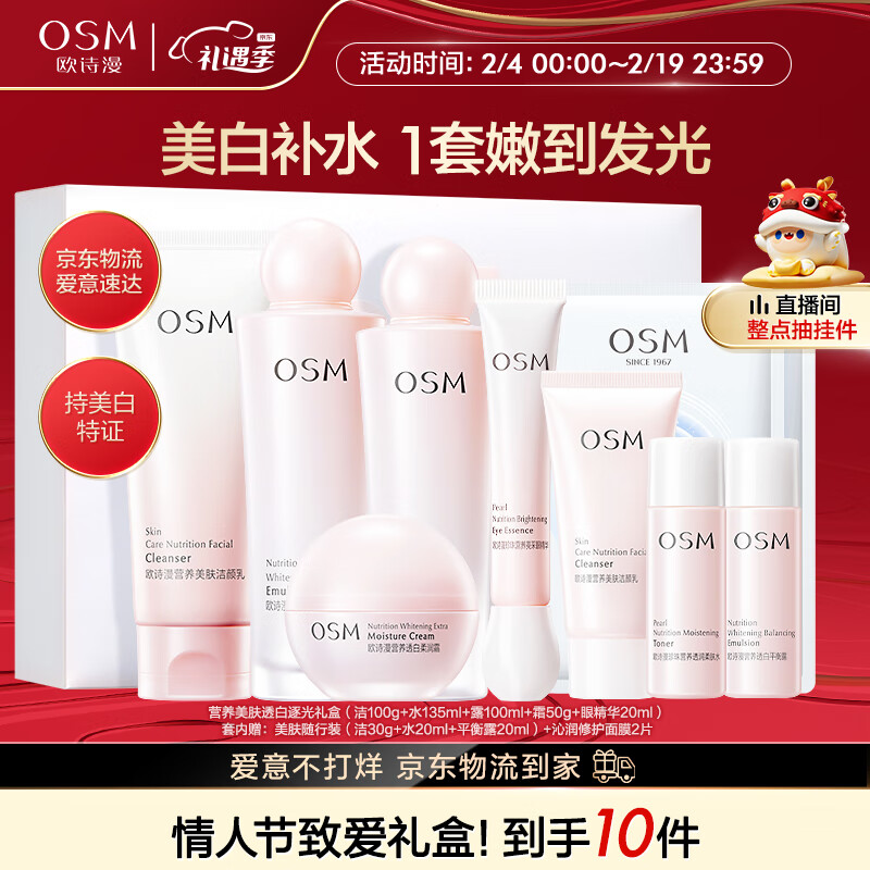 欧诗漫（OSM）营养美肤透白礼盒洁水乳眼霜面霜5件护肤美白补水提亮情人节礼物