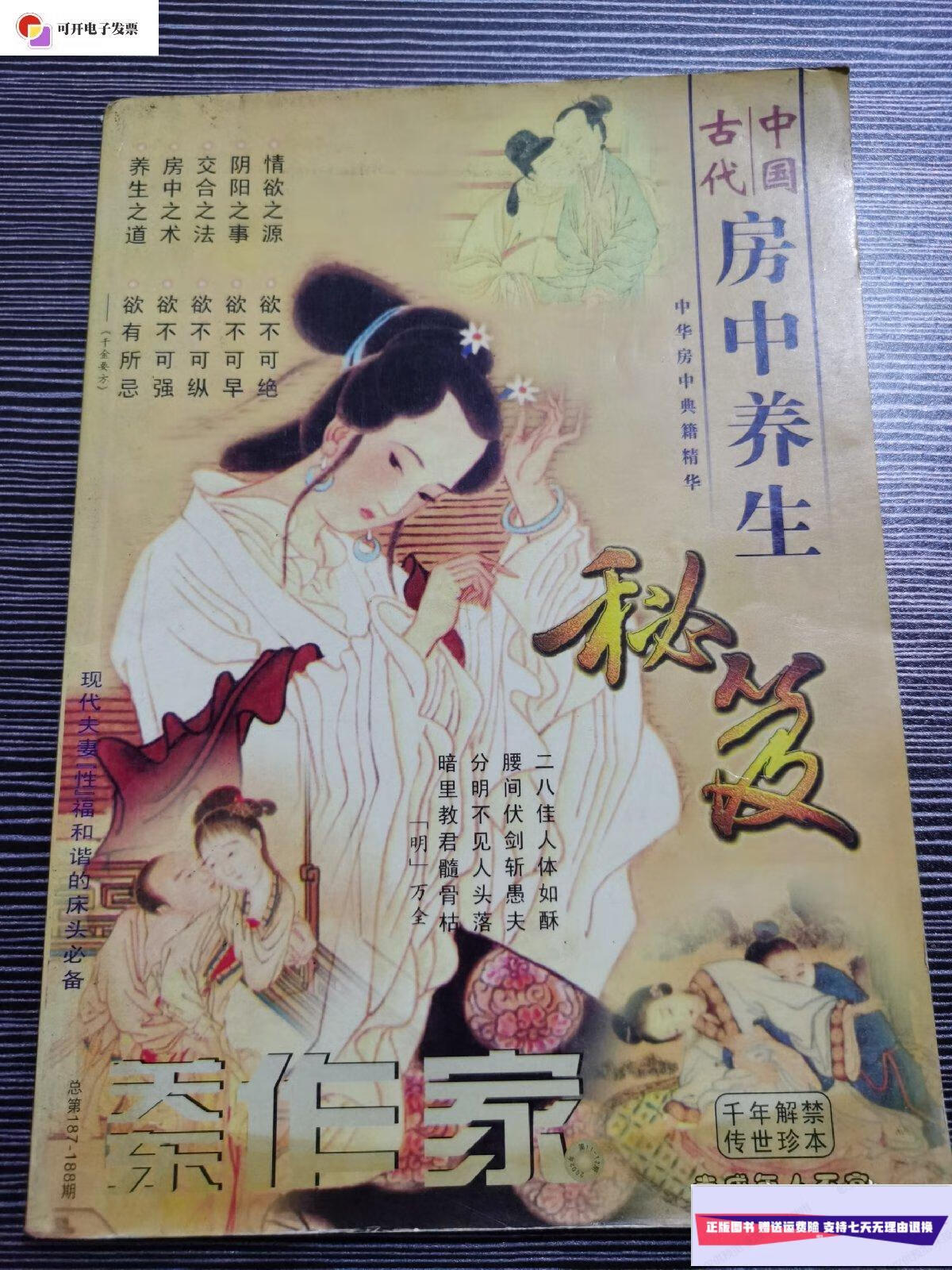 【二手9成新】关东作家 中国古代房中养生秘笈 平装 /杨军 关东作家
