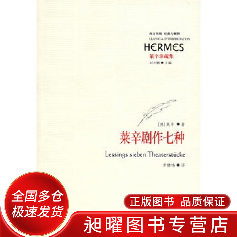 莱辛剧作七种【正版书籍,畅读优品】