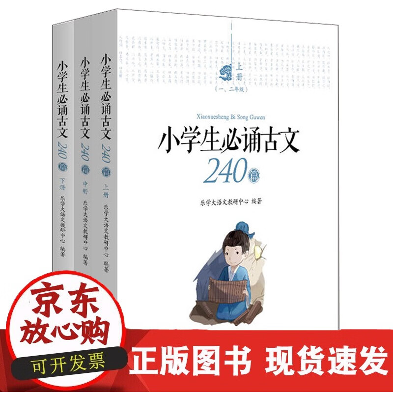 诵古文240篇（全三册） 乐学大语文教研