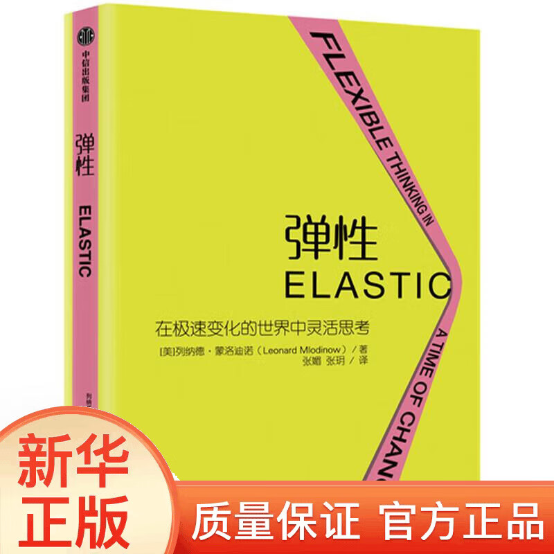 【樊登推荐】弹性 书 图书 弹性思维 在
