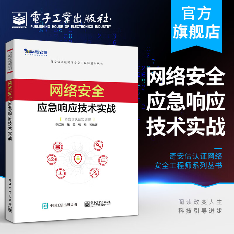 官方正版 网络安全应急响应技术实战 奇安信认证网络安全工程师系列丛书 李江涛 应急响应网