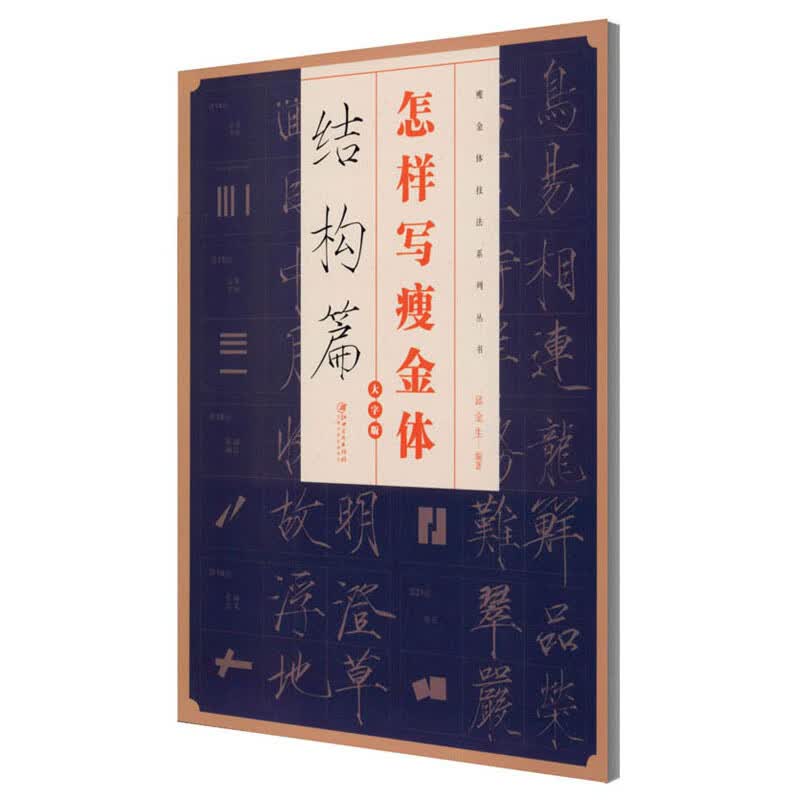怎样写瘦金体·结构篇（大字版）