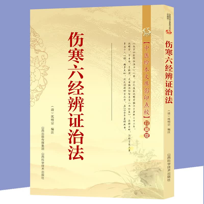 伤寒六经辨证治法 中国古代医学 中医临床书伤寒金匮医学中医中医古籍基础理论书