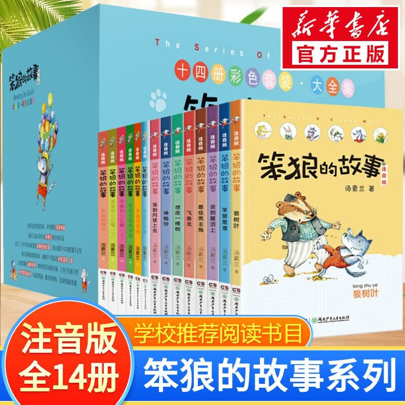 【包邮多辑自选】笨狼的故事 注音/非注音版汤素兰童话经典儿童文学作品 7-10岁小学生三四年级课外阅读书籍 注音版第一二辑全套14册怎么看?