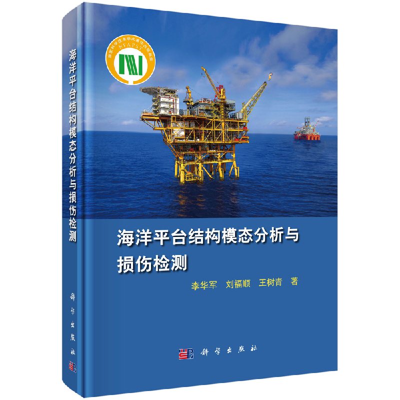 [按需印刷]海洋平台结构模态分析与损伤检测